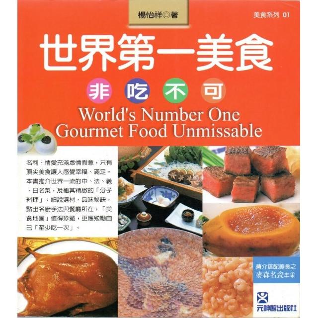 世界第一美食~非吃不可 | 拾書所