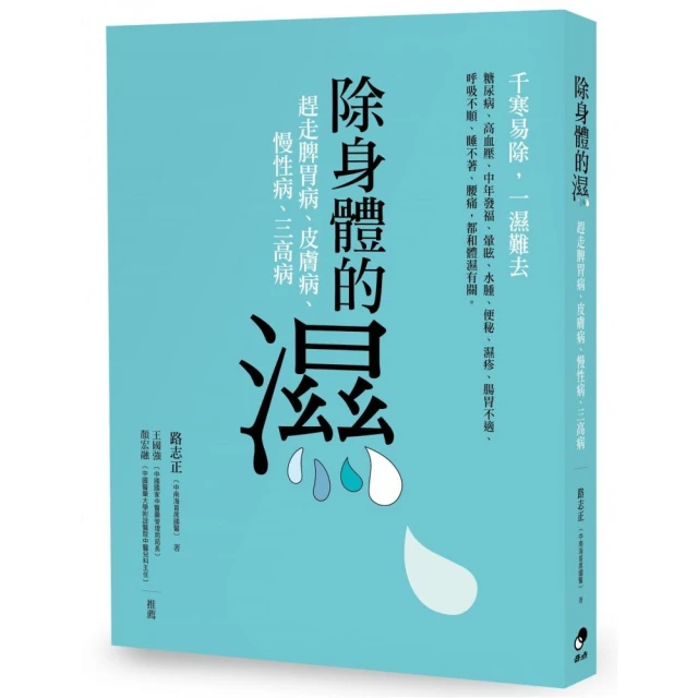 除身體的濕：趕走脾胃病 皮膚病 慢性病 三高病