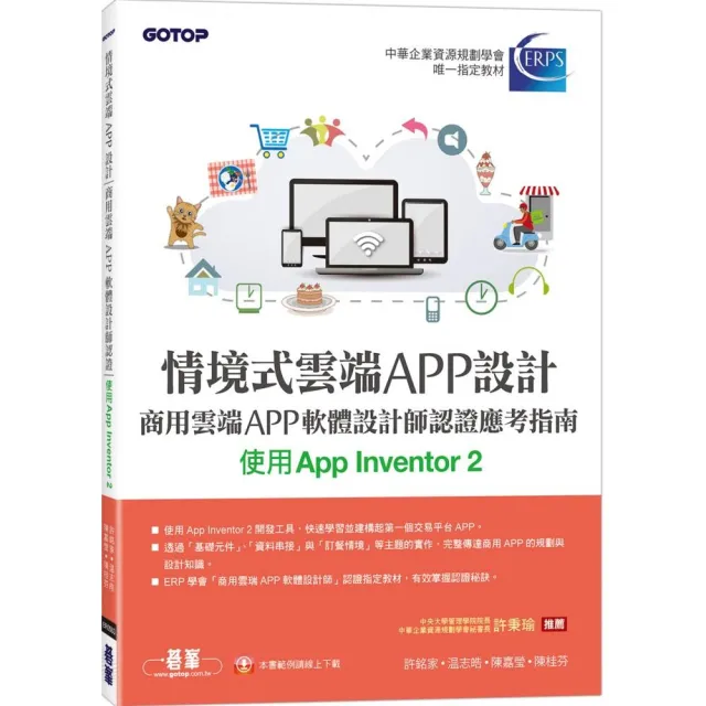 情境式雲端APP設計－商用雲端APP軟體設計師認證應考指南（使用App Inventor 2） | 拾書所