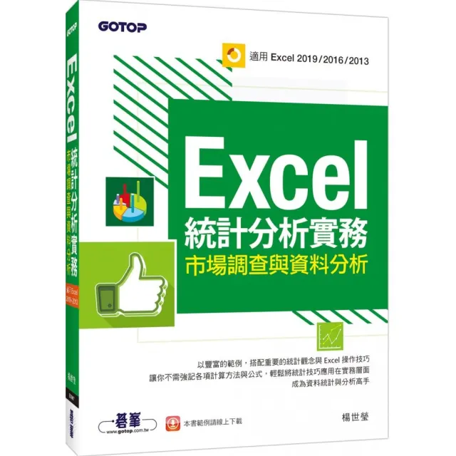 Excel統計分析實務｜市場調查與資料分析（適用Excel 2019／2016／2013） | 拾書所