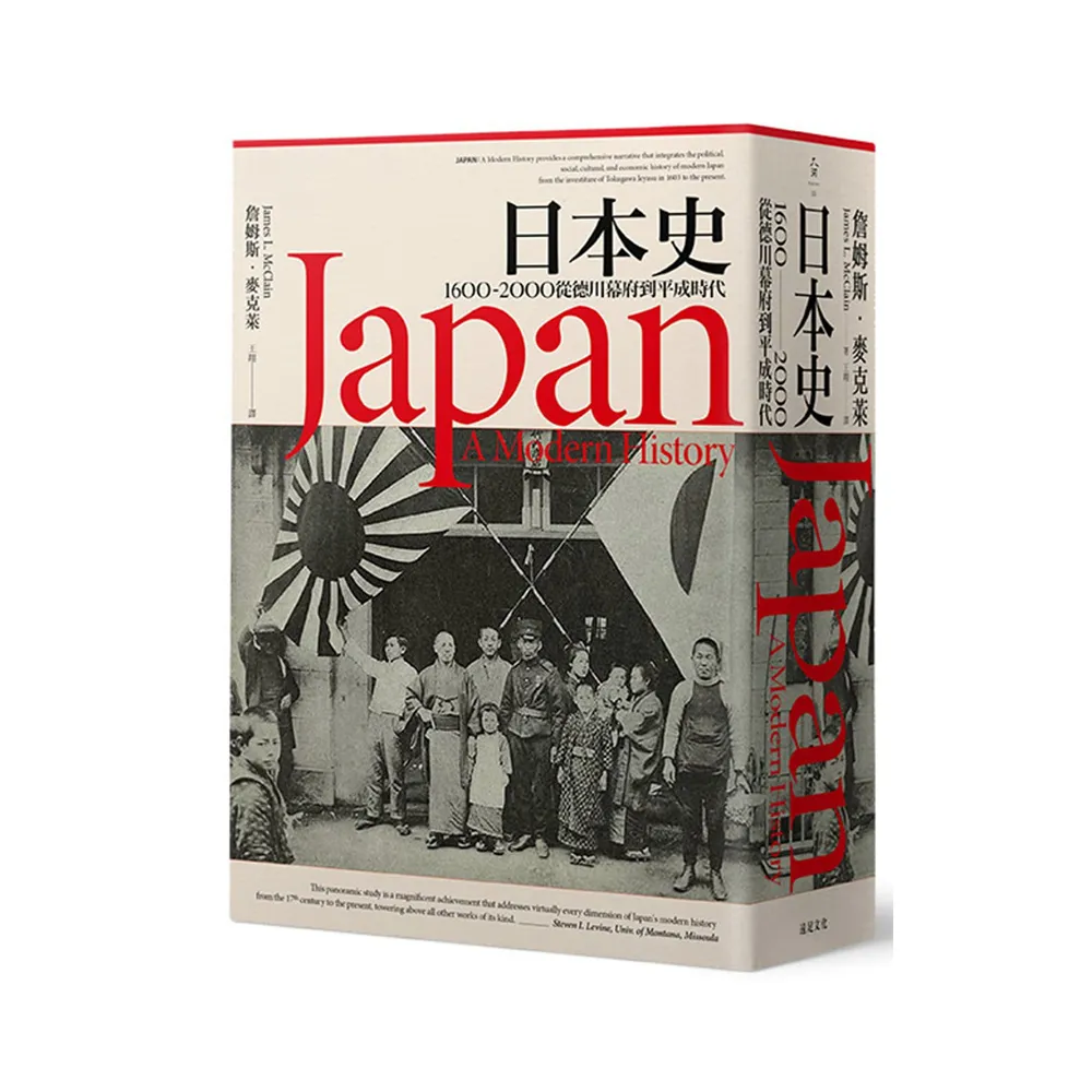 日本史： 1600~2000 從德川幕府到平成時代