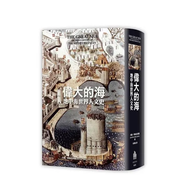 偉大的海 地中海世界人文史