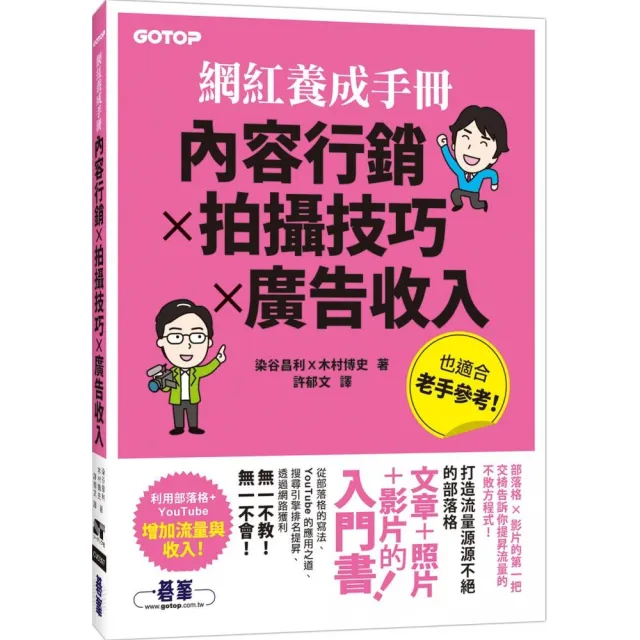 網紅養成手冊｜內容行銷x拍攝技巧x廣告收入 | 拾書所