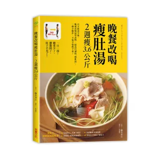 晚餐改喝瘦肚湯 2週瘦3．6公斤