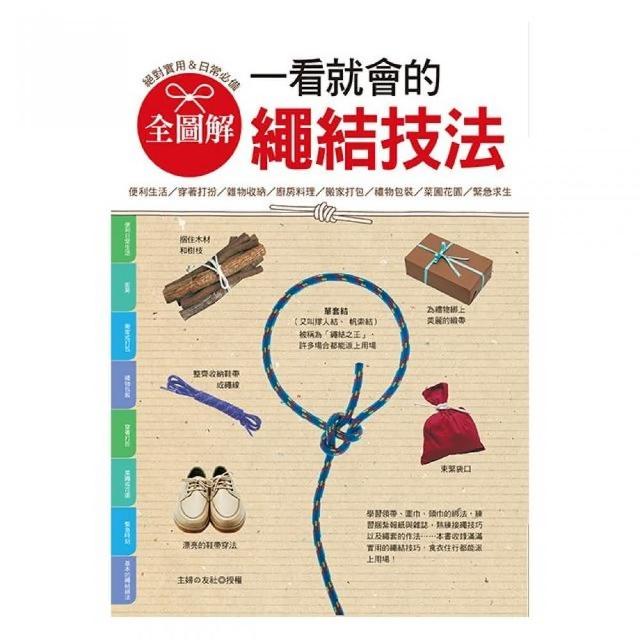 全圖解．一看就會的繩結技法：絕對實用＆日常必備 | 拾書所