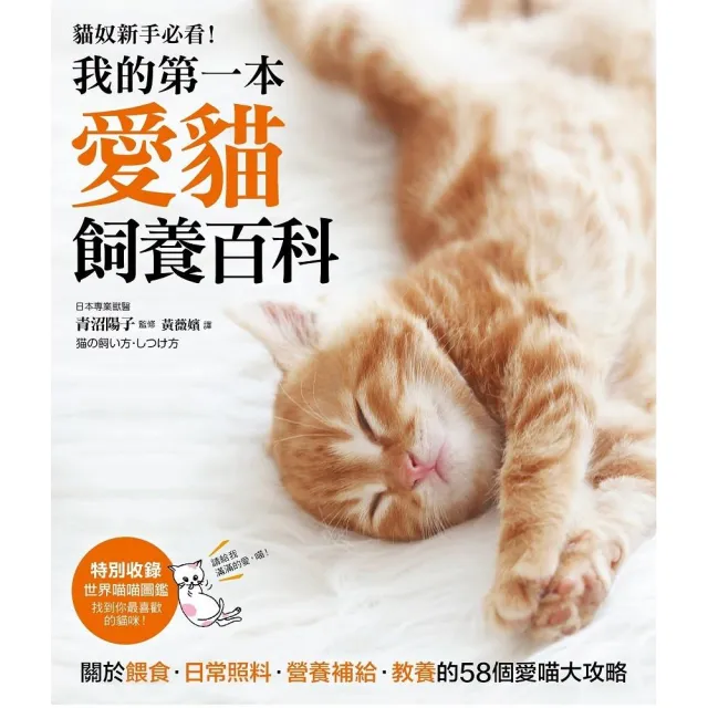 我的第一本愛貓飼養百科：「養貓專書全圖解」關於餵食、日常照料、營養補給、教養的58個愛喵大攻略！？ | 拾書所