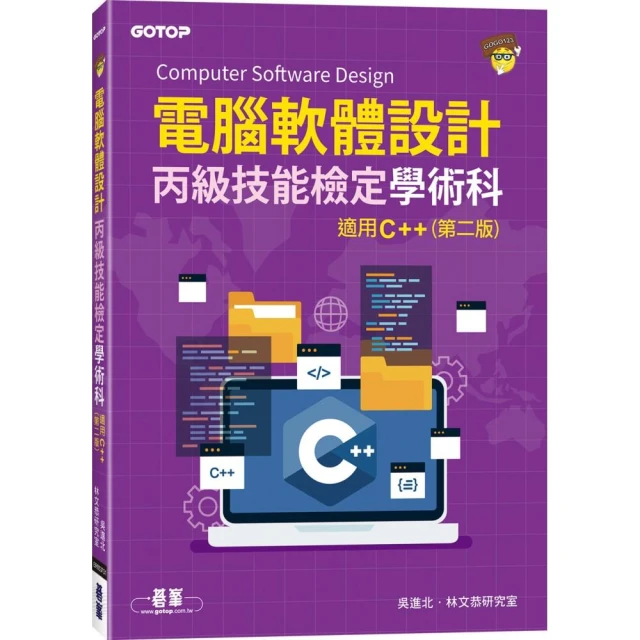 電腦軟體設計丙級技能檢定學術科｜適用C++（第二版）