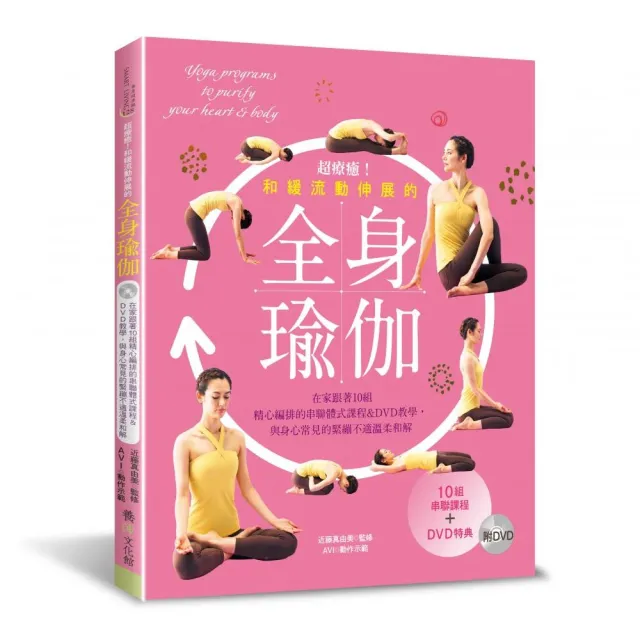 超療癒！和緩流動伸展的全身瑜伽（附DVD） | 拾書所