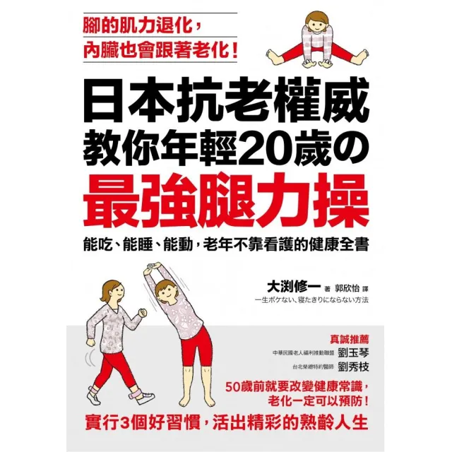 日本抗老權威教你年輕20歲的 「最強腿力操」：能吃、能睡、能動，老年不靠看護的健康全書？ | 拾書所