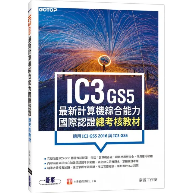 IC3 GS5最新計算機綜合能力國際認證－－總考核教材（適用IC3 GS5 2016與IC3 GS5） | 拾書所