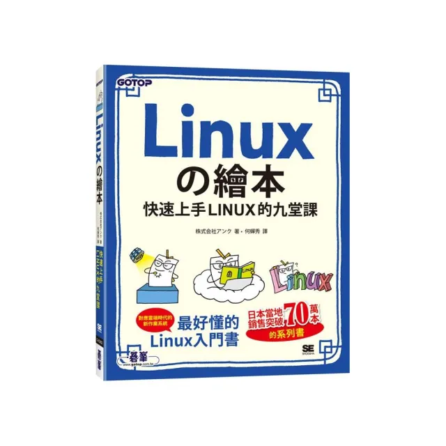 Linux舘繪本｜快速上手LINUX的九堂課 | 拾書所