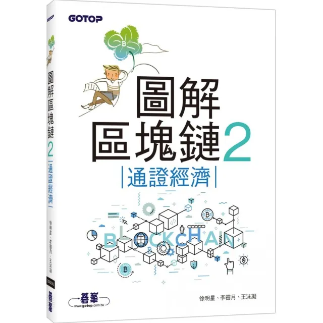 圖解區塊鏈2｜通證經濟
