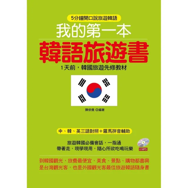 我的第一本韓語旅遊書（附1MP3） | 拾書所