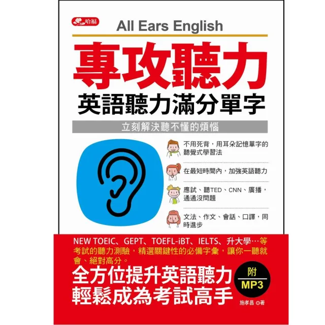 專攻聽力－英語聽力滿分單字（附1MP3）