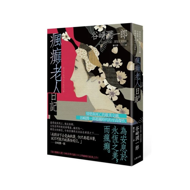 瘋癲老人日記：情慾與死亡的耽美交融，谷崎潤一郎超越時代的至高