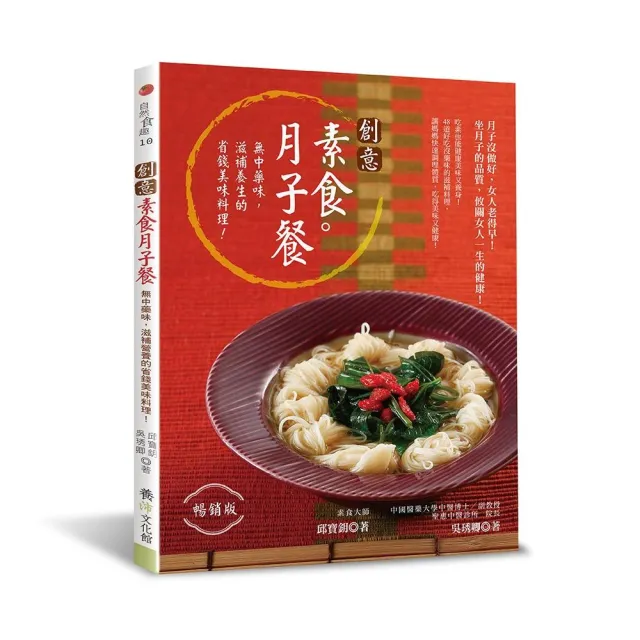 創意素食月子餐（暢銷版） | 拾書所