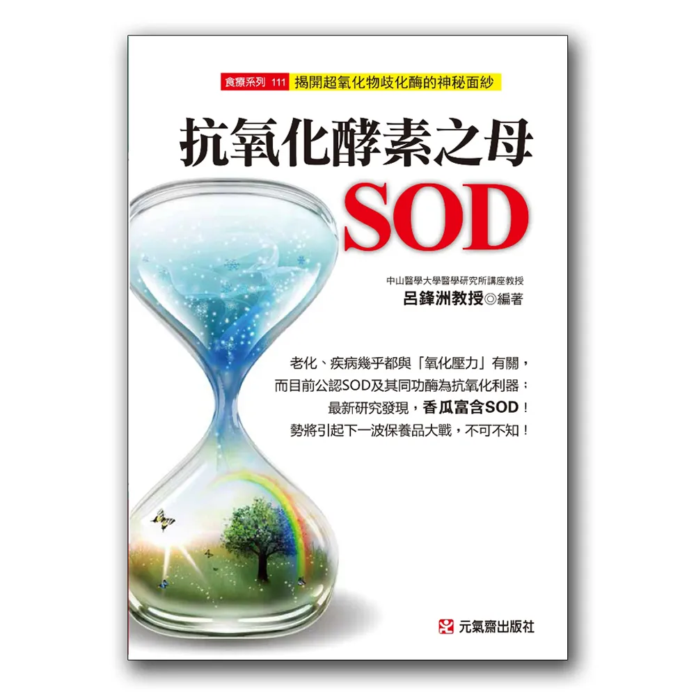 抗氧化酵素之母SOD：揭開超氧化物歧化的神秘面紗