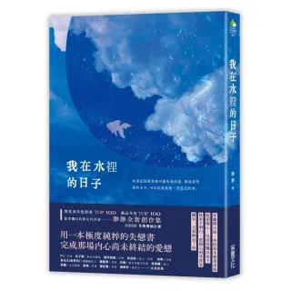 我在水裡的日子