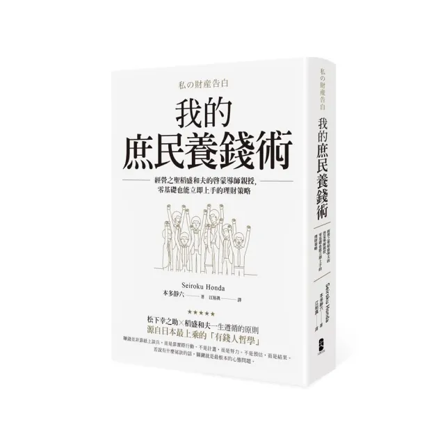 我的庶民養錢術：經營之聖稻盛和夫的啟蒙導師親授 零基礎也能立即上手的理財策略 | 拾書所