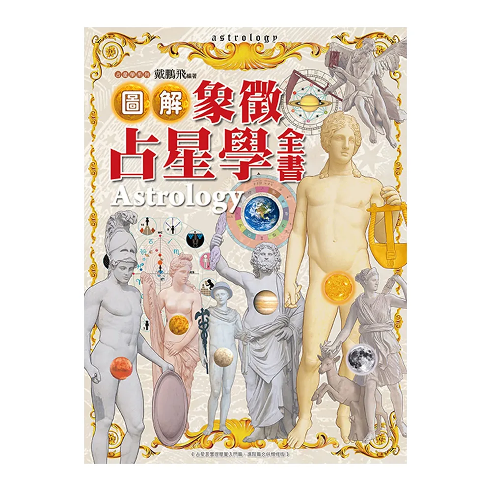 圖解象徵占星學全書（精裝版）