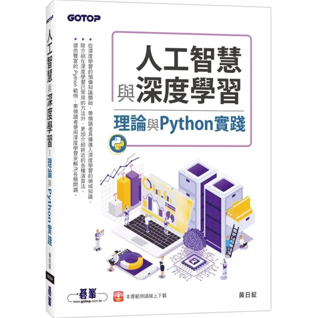 人工智慧與深度學習－理論與Python實踐