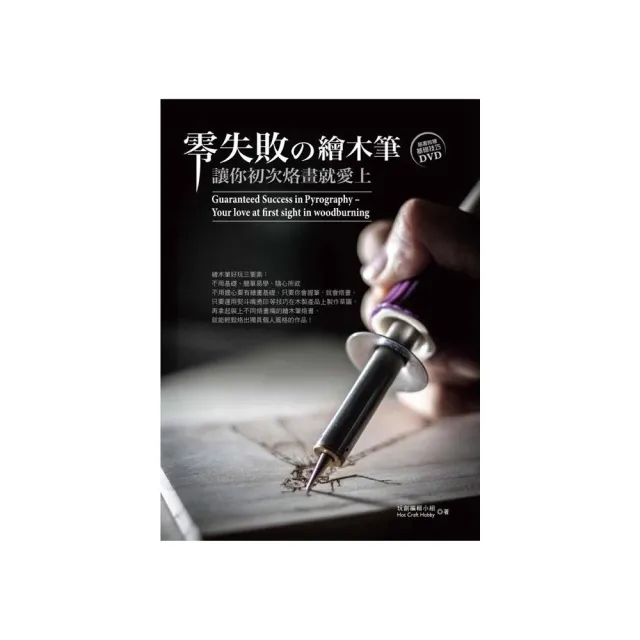 零失敗的繪木筆－讓你初次烙畫就愛上（書+DVD） | 拾書所