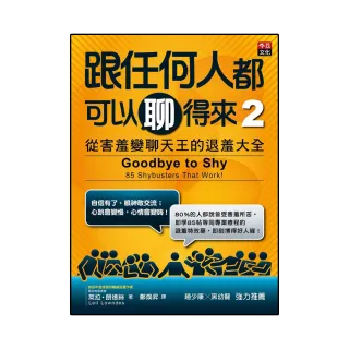 跟任何人都可以聊得來2：從害羞變聊天王的退羞大全