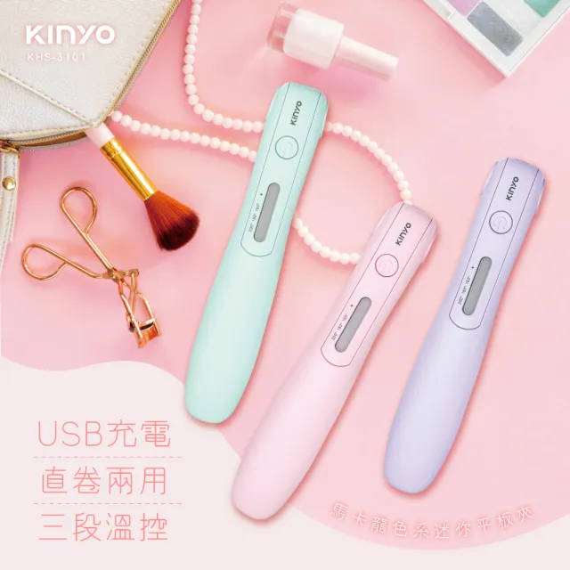 【KINYO】充電無線式整髮器直捲髮造型夾隨時換造型-馬卡龍綠色2入組(KHS-3101)