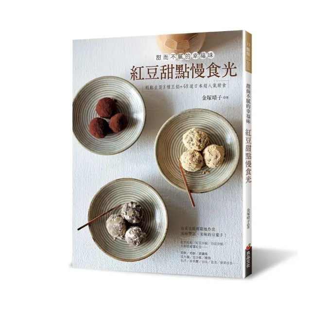 紅豆甜點慢食光：甜而不膩的幸福味 | 拾書所