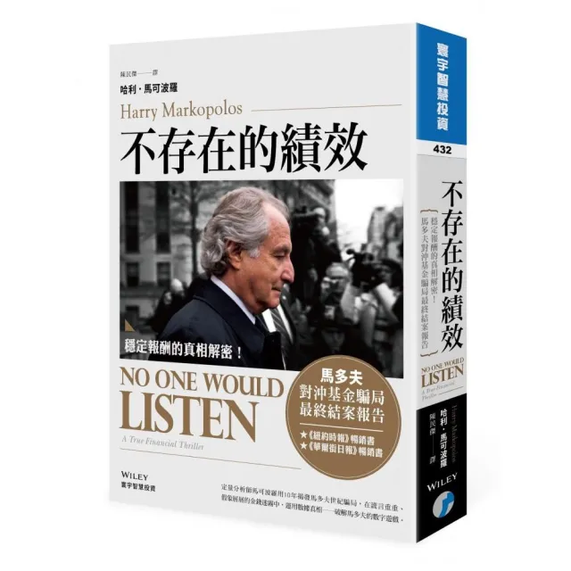 不存在的績效：穩定報酬的真相解密！馬多夫對沖基金騙局最終結案報告 | 拾書所