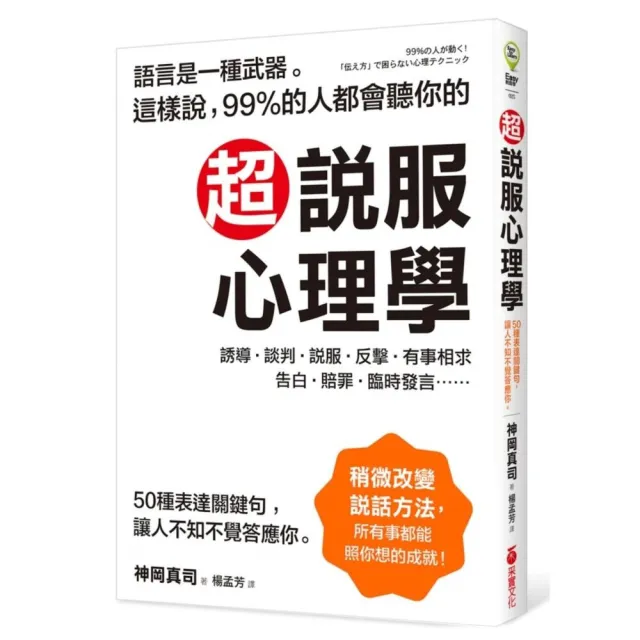 超說服心理學：這樣說，99%的人都會聽你的；50種表達關鍵句，讓人不知不覺答應你！？ | 拾書所