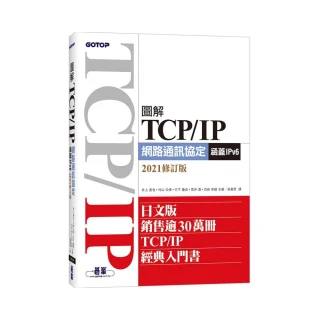 圖解TCP／IP網路通訊協定（涵蓋IPv6）2021修訂版