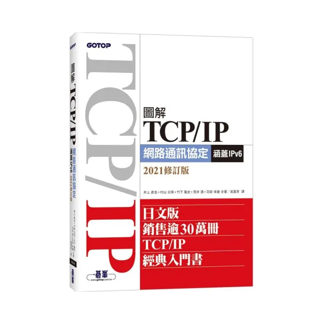 圖解TCP／IP網路通訊協定（涵蓋IPv6）2021修訂版