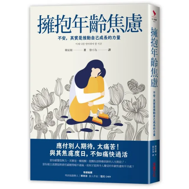 擁抱年齡焦慮：不安，其實是推動自己成長的力量 | 拾書所