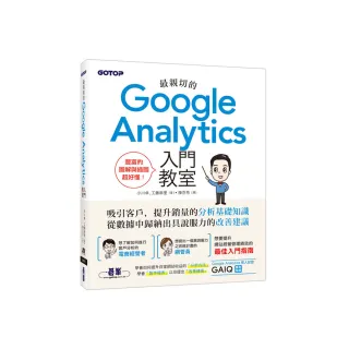 最親切的Google Analytics入門教室