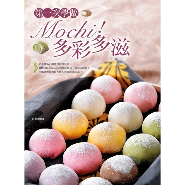 第一次學做Mochi！多彩多滋（中英對照）