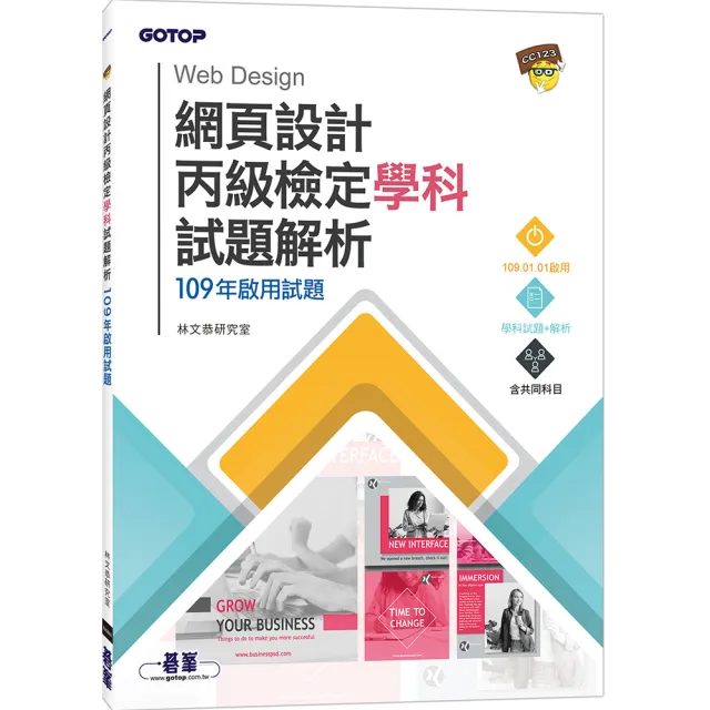 網頁設計丙級檢定學科試題解析｜109年啟用試題