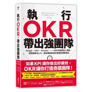 執行OKR 帶出強團隊：Google、Intel、 Amazon……一流公司激發個人潛能、凝聚團隊向心力