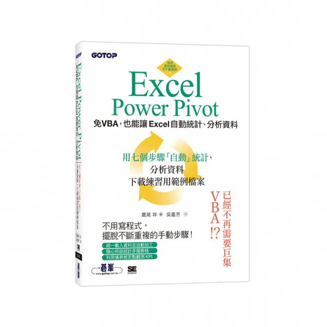 Excel Power Pivot｜免VBA 也能讓Excel自動統計、分析資料 | 拾書所