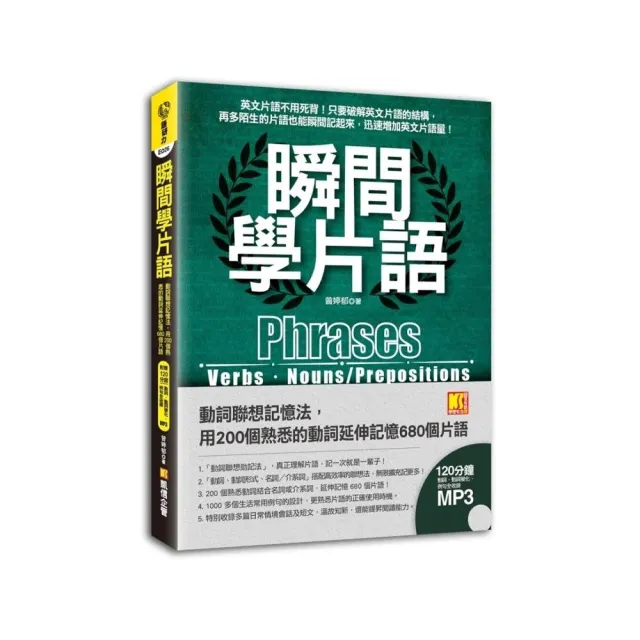 瞬間學片語:動詞聯想記憶法，用200個熟悉的動詞延伸680個片語