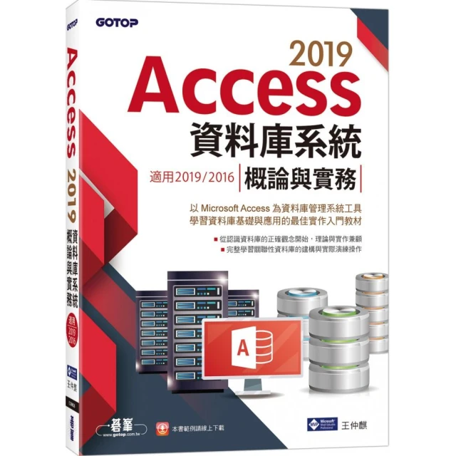 Access 2019資料庫系統概論與實務－適用2019／2016