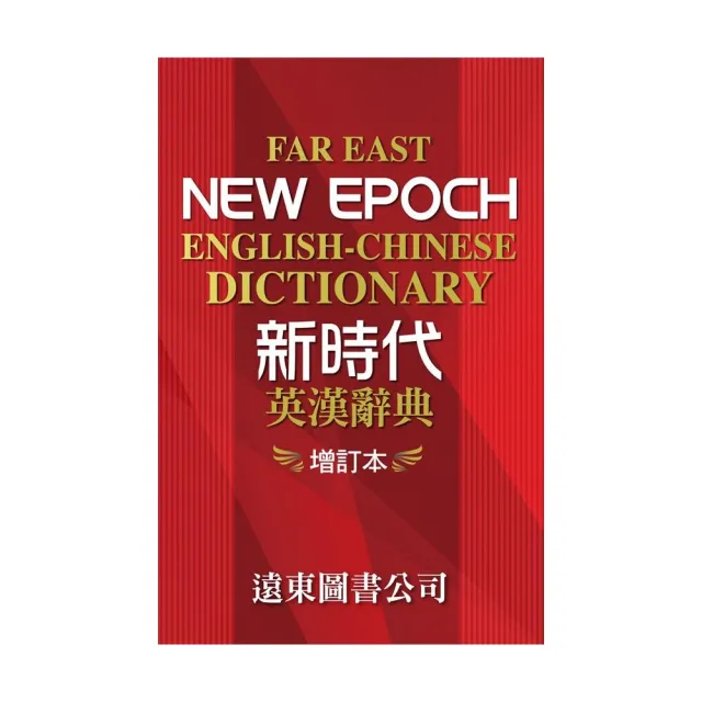 遠東新時代英漢辭典（增訂本）（32開） - momo購物網- 好評推薦-2026年6月