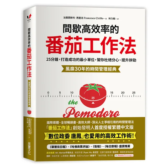 間歇高效率的番茄工作法：25分鐘 打造成功的最小單位 幫你杜絕分心、提升拚勁【風靡30年的時間管理經典】