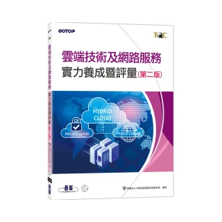TQC 雲端技術及網路服務實力養成暨評量（第二版）