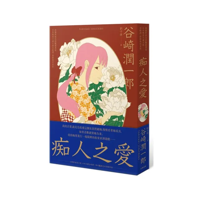 痴人之愛：虐戀與慾念的豔麗書寫，日本唯美主義大師谷崎潤一郎經