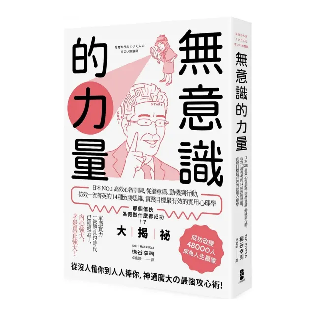 無意識的力量：日本NO.1高效心智訓練 從潛意識、動機到行動 仿效一流菁英的14種致勝思維 實踐目標最有效 | 拾書所