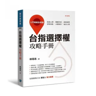 台指選擇權攻略手冊：入門策略全解讀