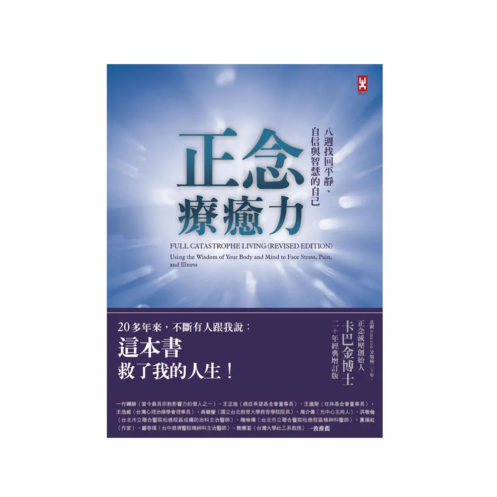 正念療癒力：八週找回平靜、自信與智慧的自己（卡巴金博士二十年經典增訂版）