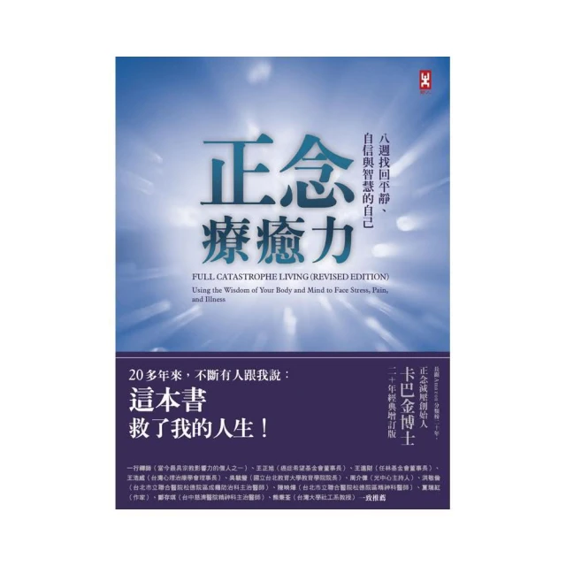 正念療癒力：八週找回平靜、自信與智慧的自己（卡巴金博士二十年經典增訂版）