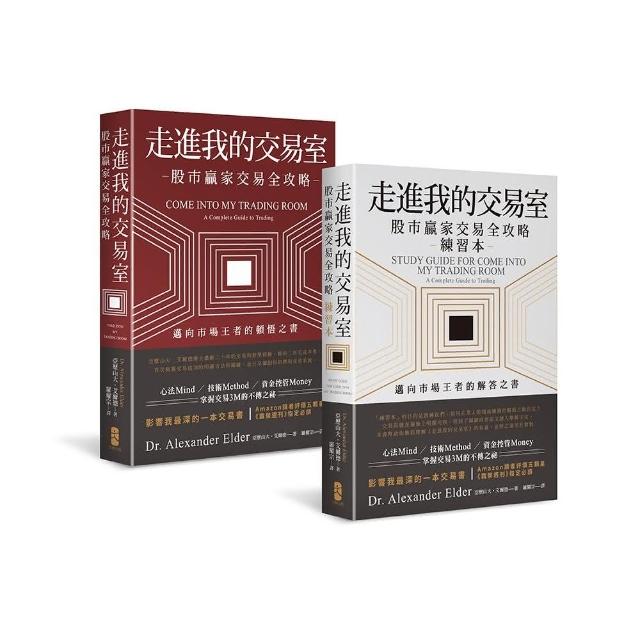 走進我的交易室：邁向市場王者的頓悟與解答套書